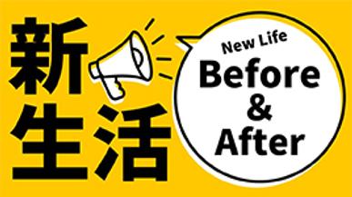 新生活スタイル