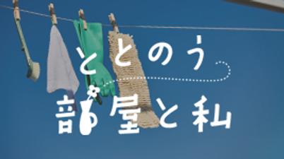 ととのう  部屋と私
