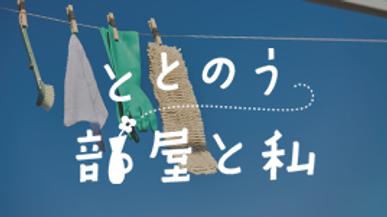 ととのう  部屋と私