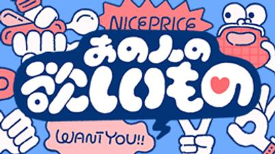 あの人の欲しいもの