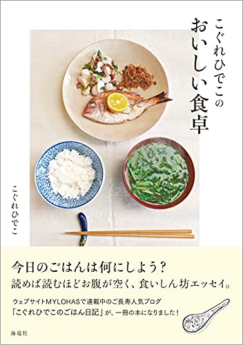 こぐれひでこのおいしい食卓