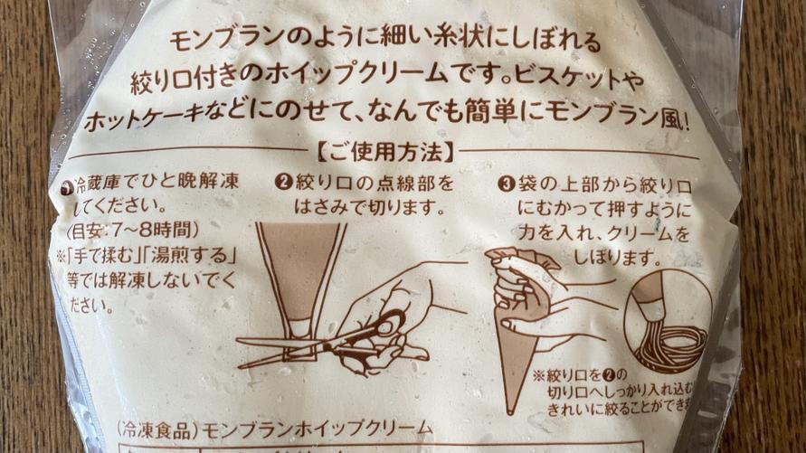 カルディ「【冷凍】モンブランホイップクリーム 500ml」