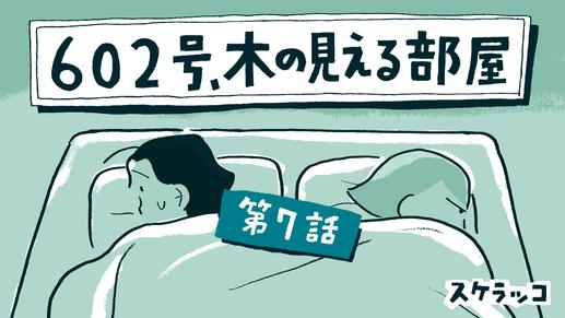 マンガ『602号、木の見える部屋』第7話～ケンカの理由～