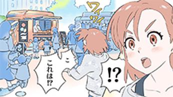 マンガ『これからのくらしSTORY』〜妹・トモミ編〜