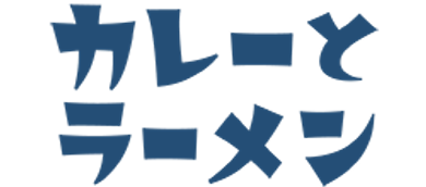カレーとラーメン