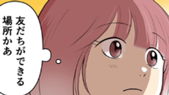 マンガ『“ここだけ”のくらし』第29話 ～団地に引っ越したら子育ての不安が少しだけなくなった編～