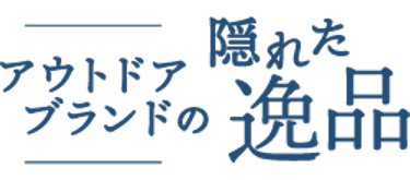 アウトドアブランドの隠れた逸品