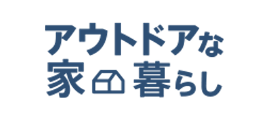 アウトドアな家暮らし