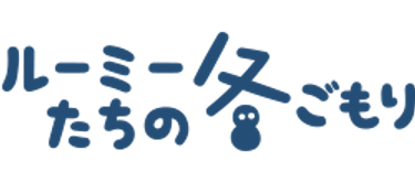 ルーミーたちの冬ごもり