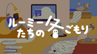 ルーミーたちの冬ごもり
