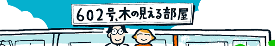 マンガ家・スケラッコさんによるオリジナル連載マンガでは、団地で暮らし始めた夫婦が体験する日常の姿を、“夫婦それぞれの目線から”お届けします。