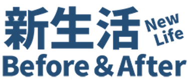 新生活BEFORE＆AFTER
