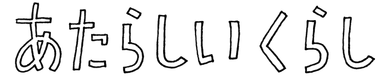 あたらしいくらし