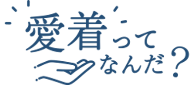 愛着ってなんだ？