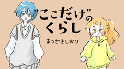 ここだけのくらし