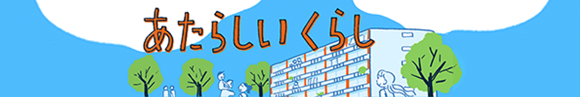 団地暮らしを始めたさまざまな住人たちの日常を、人気漫画家のスケラッコさんとユペチカさん、それぞれの個性的な視点で描きます。オムニバス形式の2シリーズをお楽しみください。