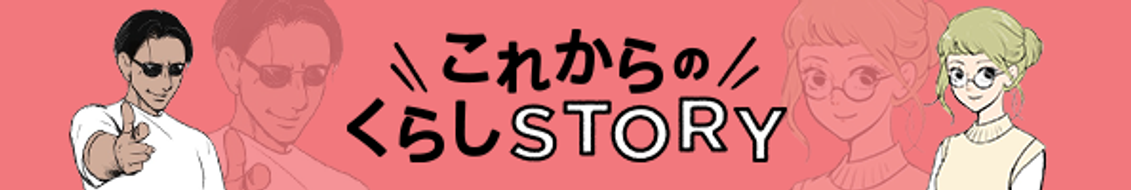 ROOMIEの連載マンガ企画！ 4シリーズ目となる『これからのくらしSTORY』では、ニューノーマルな暮らしを踏まえ、団地での楽しい暮らしを描きます。