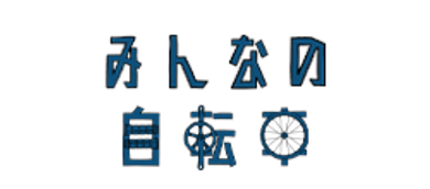 みんなの自転車