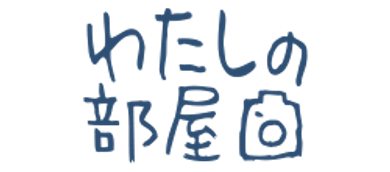 わたしの部屋
