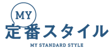 マイ定番スタイル