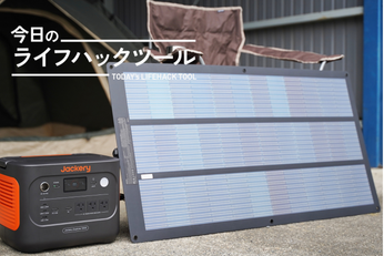 ソーラーパネルが広げてくれるポタ電ライフ！電力の自給自足が実現した！【今日のライフハックツール】