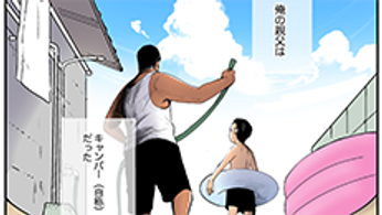 マンガ『これからのくらしSTORY』〜ジョー太郎、生き別れの父に会う編〜 マンガ『これからのくらしSTORY』〜ジョー太郎、生き別れの父に会う編〜