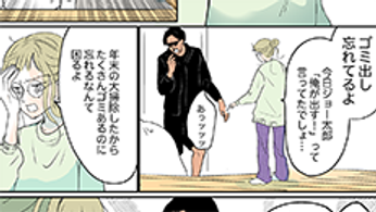 マンガ『これからのくらしSTORY』～ジョー太郎、サチとケンカする編～